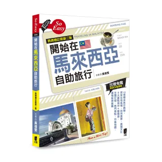 開始在馬來西亞自助旅行（熱銷增訂新第三版）