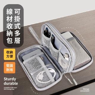 【旅行包包】可掛式多層線材收納包(防水 出差 耳機 充電線 手機收納 隨身小包 3C配件收納包)
