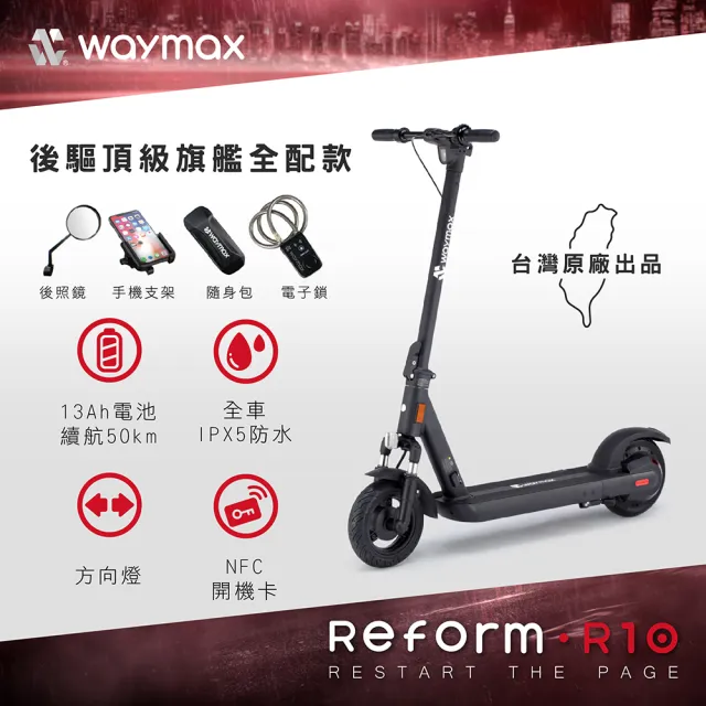 【Waymax】R10 電動滑板車(全配款)