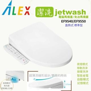 【ALEX 電光】jetwash潔洗全新超薄型 溫暖溫座潔洗電腦馬桶蓋/免治馬桶座 EF9540 瞬熱式基本款 不含安裝