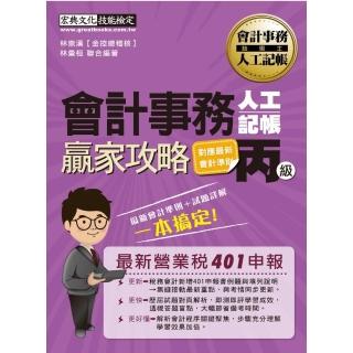 會計事務人工記帳丙級贏家攻略（增修訂六版）