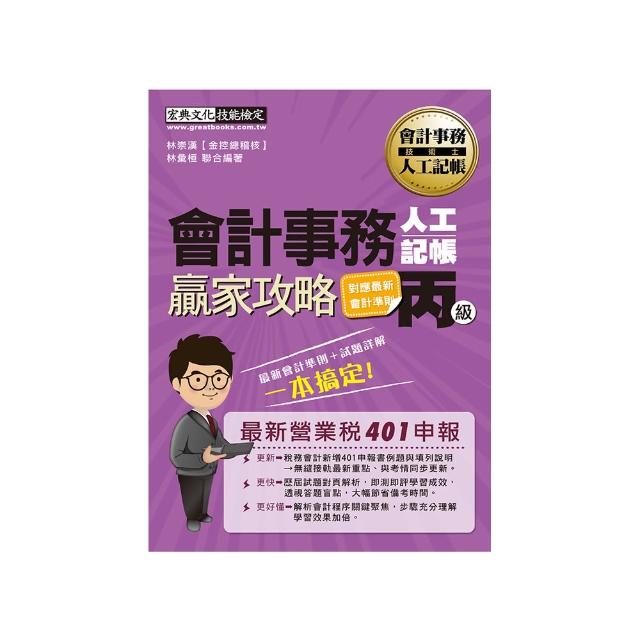 會計事務人工記帳丙級贏家攻略（增修訂六版）