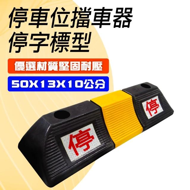 【DELTAPLUS】止退器 450*130*80mm 車庫地擋 擋輪器 擋車墩 851-SB500130100(停車阻擋器 阻車架 後輪防止)