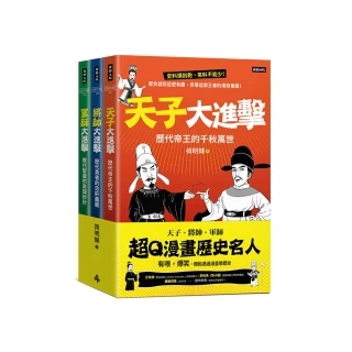 超Q漫畫歷史名人【天子、將帥、軍師】（全三冊）