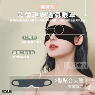 【JASON】超薄透氣親膚遮光眼罩-亞馬遜外貿款(冰絲眼罩/親膚眼罩/遮光眼罩/睡眠眼罩/超薄眼罩/旅行眼罩)