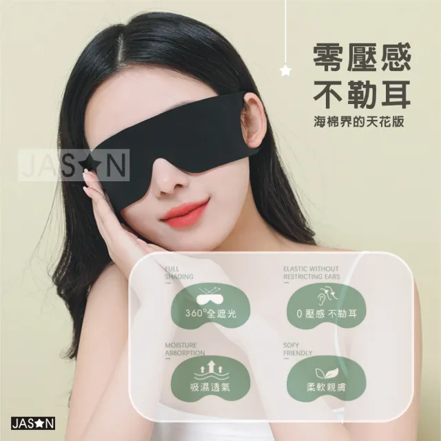 【JASON】超薄透氣親膚遮光眼罩－亞馬遜外貿款(冰絲眼罩/親膚眼罩/遮光眼罩/睡眠眼罩/超薄眼罩/旅行眼罩)