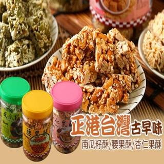 【亞源泉】古早味南瓜籽酥/腰果酥/杏仁果酥 一組三罐(3種口味各1罐)