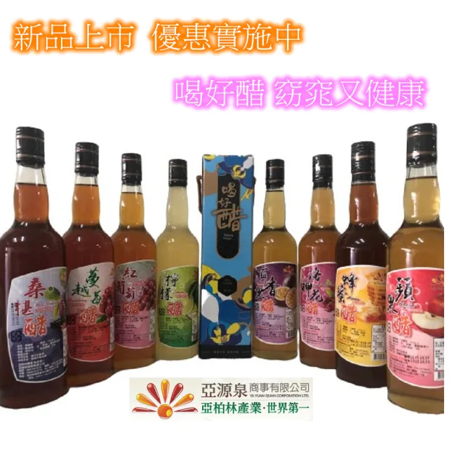 【亞源泉】喝好醋系列嚴選水果醋 禮盒 8種口味 任選4瓶(水果醋)