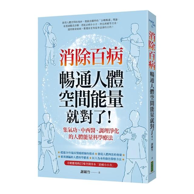 消除百病，暢通人體空間能量就對了！：集氣功、中西醫、調理淨化的人體能量科學療法 | 拾書所