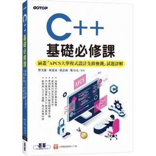 C++基礎必修課（涵蓋「APCS大學程式設計先修檢測」試題詳解）