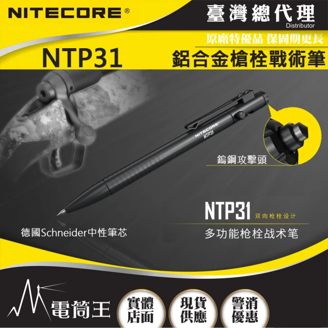 【NITECORE】電筒王 NTP31(多功能戰術筆 雙向槍栓 鋁合金 鎢鋼頭 輕量 EDC 德國筆芯 書寫 防衛 戰術)