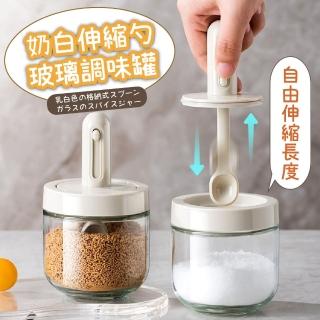 【廚房防潮】奶白伸縮勺玻璃調味罐(調味料罐 調味料盒 收納盒 分裝罐 調味瓶 香料 鹽罐 胡椒 密封罐)