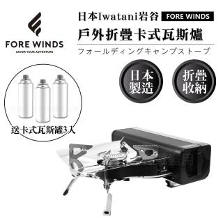 【Iwatani 岩谷】Forewinds戶外折疊卡式瓦斯爐-消光黑-2.2kW-搭贈3入瓦斯罐(FW-FS01-BK+瓦斯罐3入)