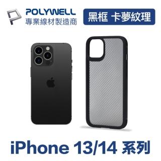 【POLYWELL】iPhone 13/14系列 黑色框碳纖維造型面保護殼