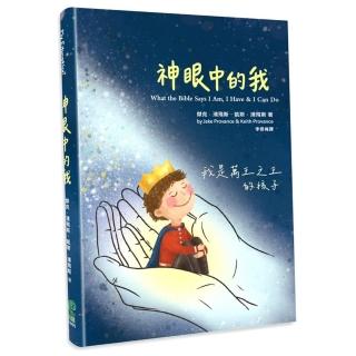 神眼中的我（精裝）