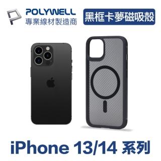 【POLYWELL】iPhone 13/14系列 黑色框碳纖維造型面保護殼/ 磁吸款