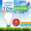 【ADATA 威剛】10W 節能標章 LED燈泡 超高光效 CNS認證(第五代)