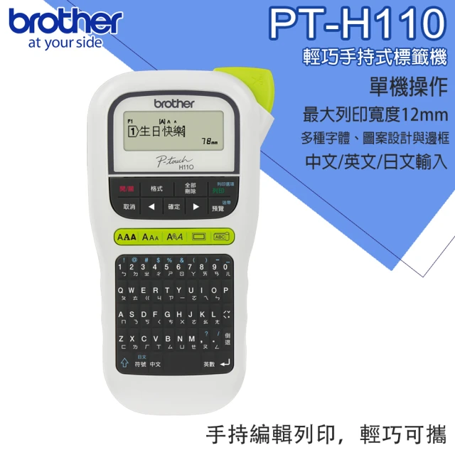 【brother】PT-H110輕巧手持式標籤機(PT-H110)