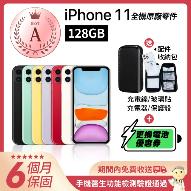 Apple A級福利品 iPhone 11 128G 6.1吋(贈配件收納包+電池更換半價優惠券)