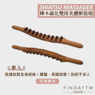 【即室好物】碳化櫸木美體刮痧棍-雙排20珠(刮痧棒 ☆筋棒 刮痧器 撥筋棍 桿筋棍)