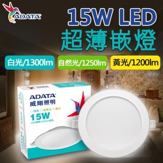 【ADATA 威剛】15W LED 超薄嵌燈 15cm嵌入孔(白光 黃光 自然光 展示燈 崁燈)