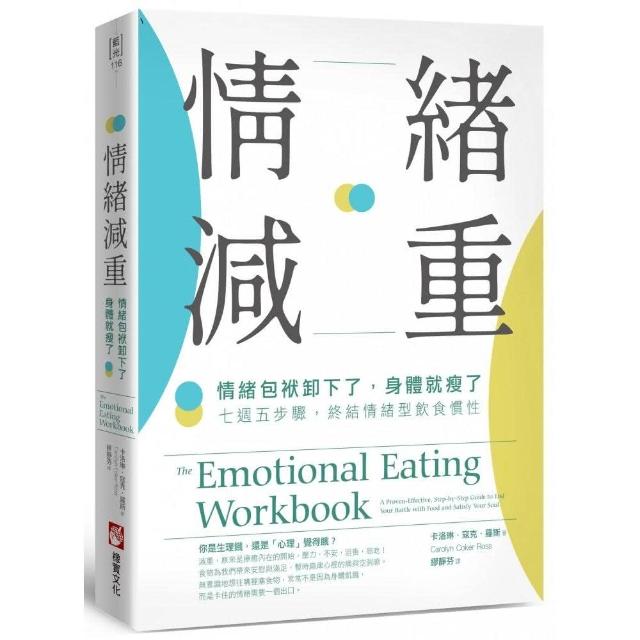 情緒減重：情緒包袱卸下了，身體就瘦了！七週五步驟，終結情緒型飲食慣性 | 拾書所