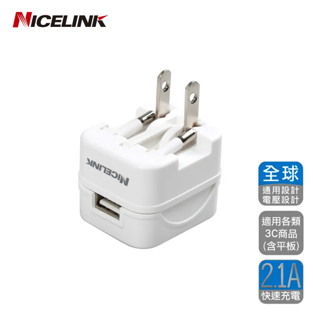 【NICELINK 耐司林克】全球通用型旅行萬用轉接頭+萬國充電器超值組(US-400A+US-T12A)