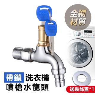 【神崎家居】全銅帶鎖洗衣機噴槍水龍頭