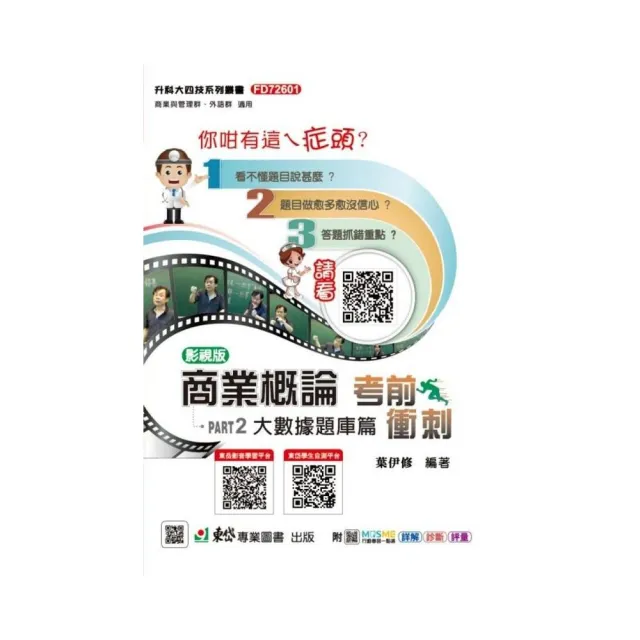 商業概論考前衝刺（大數據題庫篇）-新一代（四版）-科大四技 | 拾書所