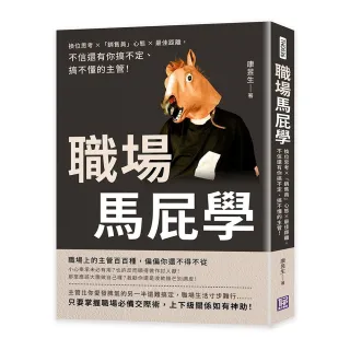 職場馬屁學：換位思考×「銷售員」心態×最佳距離，不信還有你搞不定、搞不懂的主管！