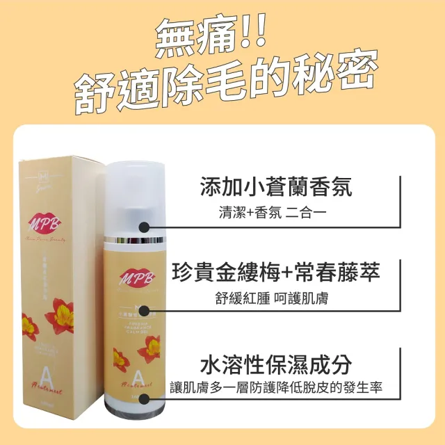 【MPB 巴黎小姐】除毛保養護理組(熱蠟 蜜蠟 保養 電動刀儀 私密處除毛膏 雷射 脫毛 孕婦 比基尼)