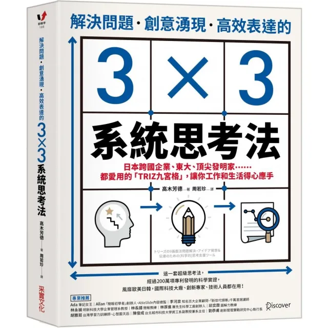 解決問題、創意湧現、高效表達的3×3系統思考法：日本跨國企業、東大、頂尖發明家……都愛用的「TRIZ九宮格