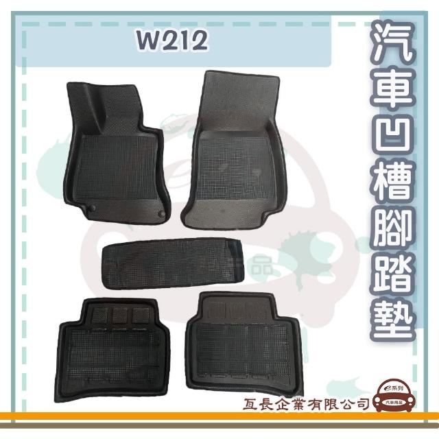 【e系列汽車用品】BENZ 賓士 W212(凹槽腳踏墊  專車專用)