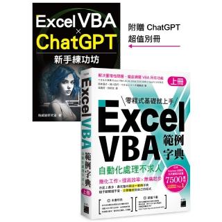 Excel VBA 範例字典：自動化處理不求人 （上冊） 隨書附贈《Excel VBA × ChatGPT 新手練功坊》 手冊