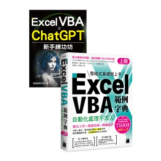 Excel VBA 範例字典：自動化處理不求人 （上冊） 隨書附贈《Excel VBA × ChatGPT 新手練功坊》 手冊