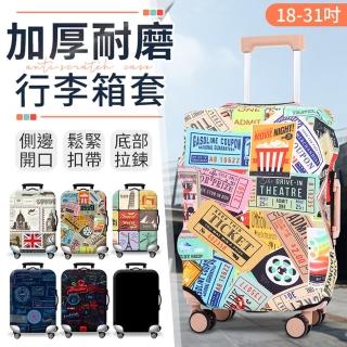 【御皇居】加厚耐磨行李箱套(選好材質 多樣花色)