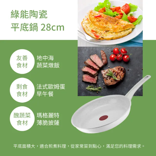 【Tefal 特福】法國製綠能陶瓷系列28CM平底鍋+玻璃蓋(適用電磁爐)