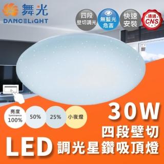 【DanceLight 舞光】LED 30W 四段壁切調光星鑽吸頂燈(可依不同照明需求調整亮度)