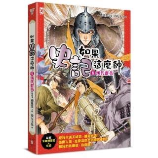 如果史記這麼帥（5）：漢代群英【超燃漫畫學歷史＋成語】（完結）