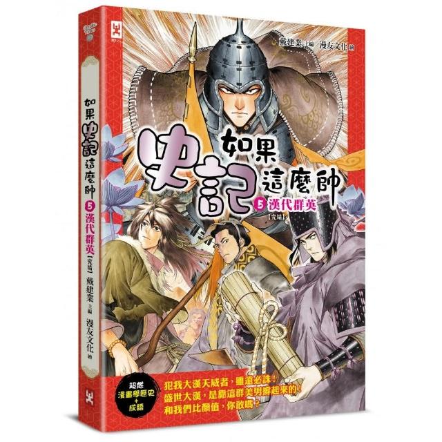 如果史記這麼帥（5）：漢代群英【超燃漫畫學歷史＋成語】（完結） | 拾書所