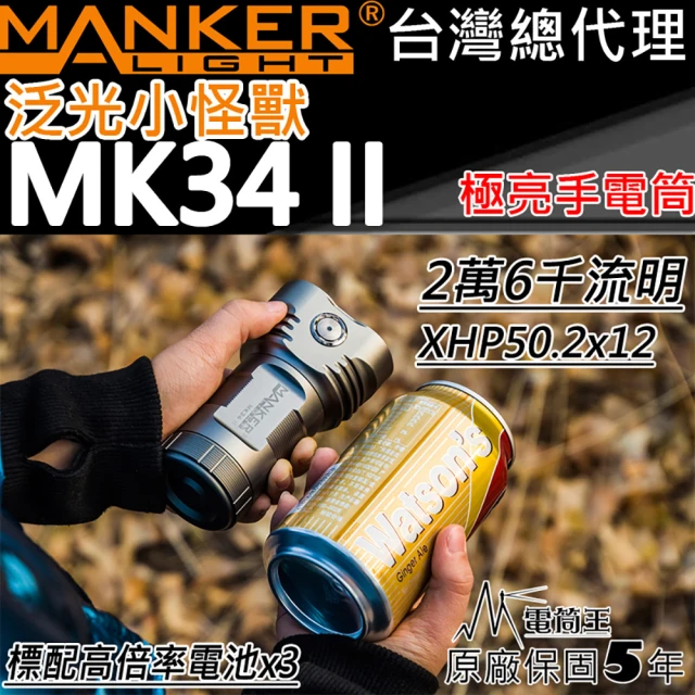 【MANKER LIGHT 漫客】電筒王 MK34 II(26000流明 泛光怪獸 XHP50.2 高亮度 LED 大泛光手電筒 迷你高亮)