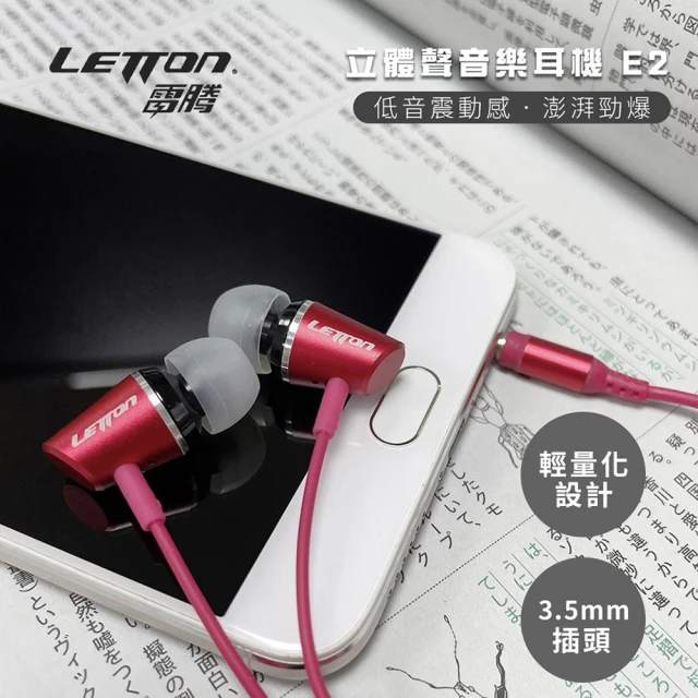 【LETTON 雷騰】立體聲音樂耳機 E2