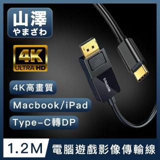 【山澤】MacBook/iPad/Type-C轉DP高畫質4K電腦遊戲影像傳輸線 1.2M