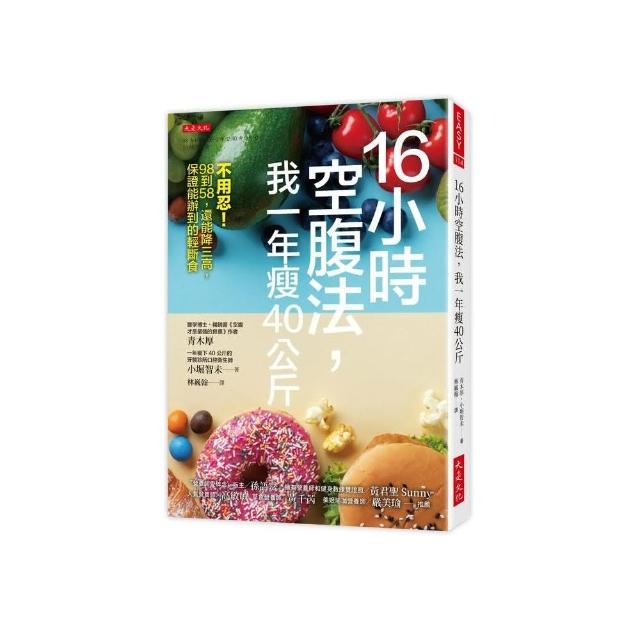 16小時空腹法 我一年瘦40公斤：不用忍！98到58 還能降三高 保證能辦到的輕斷食 | 拾書所