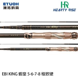 【RONIN 獵漁人】漁拓 HR EBI KING 蝦皇 5-6-7-8(情侶蝦竿 公蝦 母蝦 皆可 極硬調性 四段式ZOOM節伸縮)