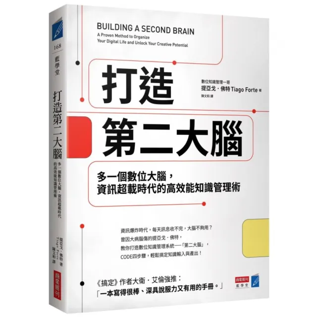 打造第二大腦：多一個數位大腦，資訊超載時代的高效能知識管理術 | 拾書所