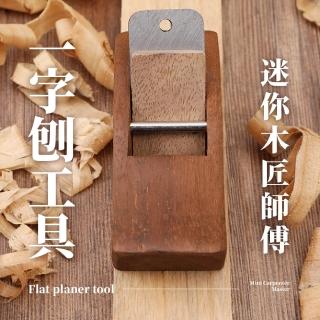 【入門工具】迷你木匠師傅一字刨工具(小巧 便攜 木作 工具 木工刨 修邊 刨刀 手推)