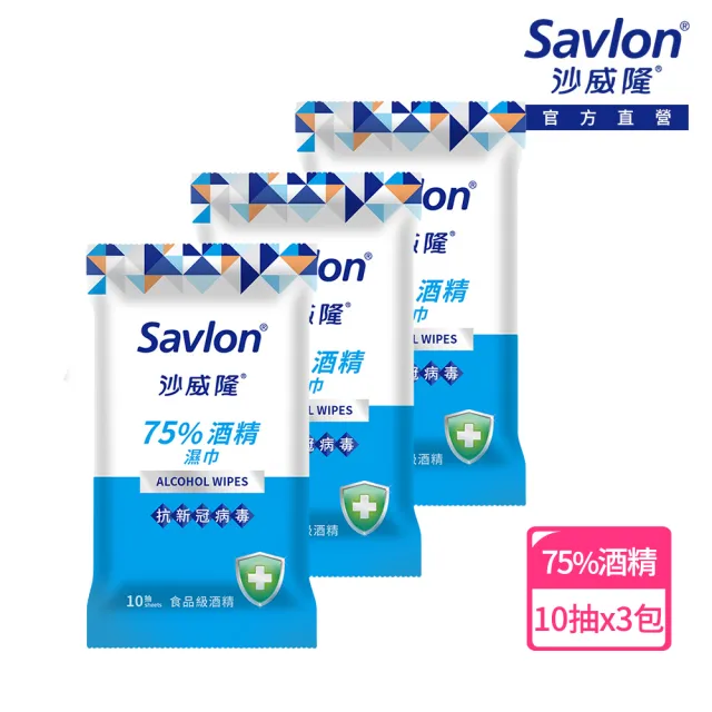 【Savlon 沙威隆】75%酒精濕巾(10抽X3入/官方直營)