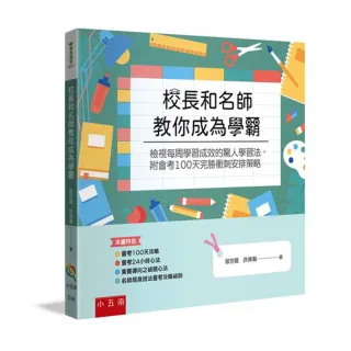 校長和名師教你成為學霸 ：檢視每周學習成效的驚人學習法，附會考100天完勝衝刺安排策略