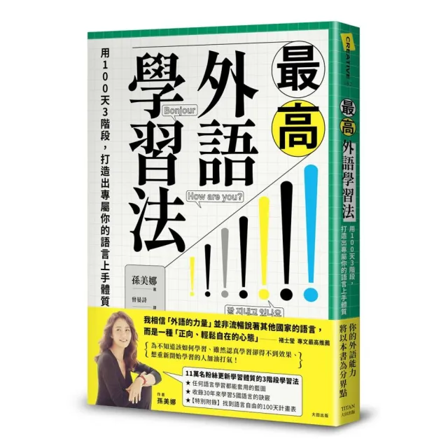 最高外語學習法：用100天3階段，打造出專屬你的語言上手體質